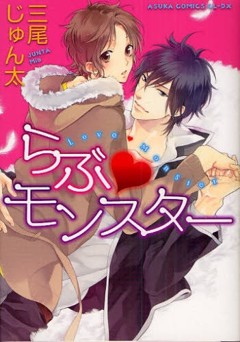 らぶ・モンスター (全1巻)