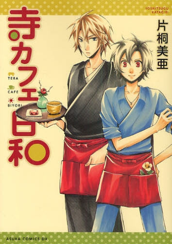 寺カフェ日和 (全1巻)