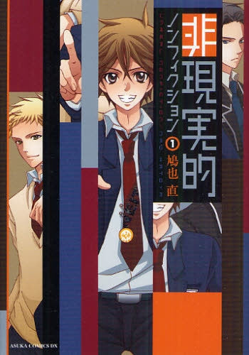 非現実的ノンフィクション (全1巻)