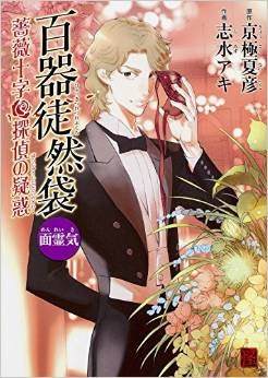 百器徒然袋シリーズセット (全6巻)