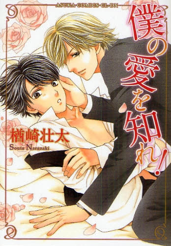 僕の愛を知れ! (全1巻)