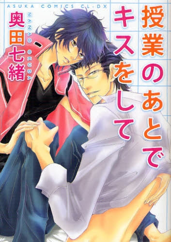 授業のあとでキスをして (全1巻)