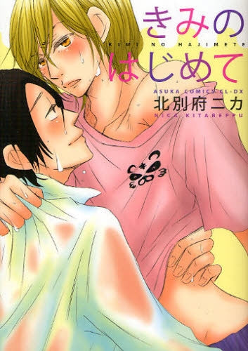 きみのはじめて (全1巻)