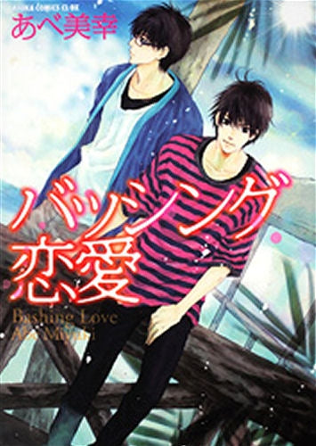 バッシング恋愛 (全1巻)