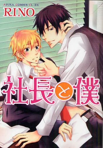 社長と僕 (全1巻)