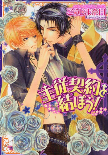 主従契約を結ぼう! (全1巻)