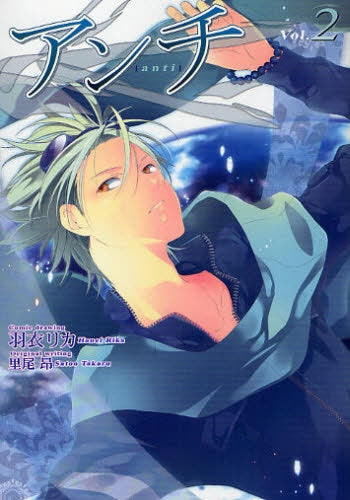 アンチ (1-2巻 全巻)