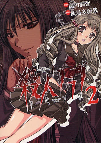 殺人クラブ アパシー学校であった怖い話1995 (1-2巻 全巻)