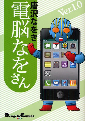 電脳なをさん ver.1.0 (1-2巻 全巻)