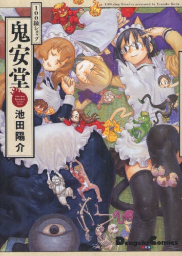 100縁ショップ鬼安堂 (全1巻)