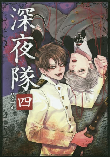 深夜隊 (1-5巻 最新刊)