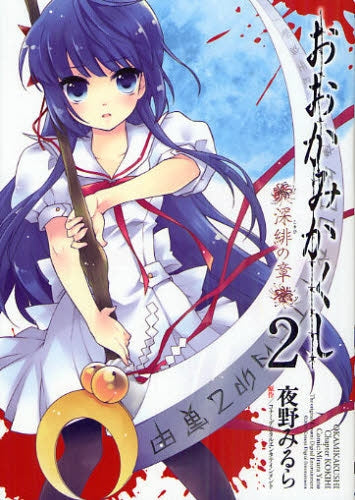 おおかみかくし -深緋の章- (1-2巻 全巻) – world-manga10