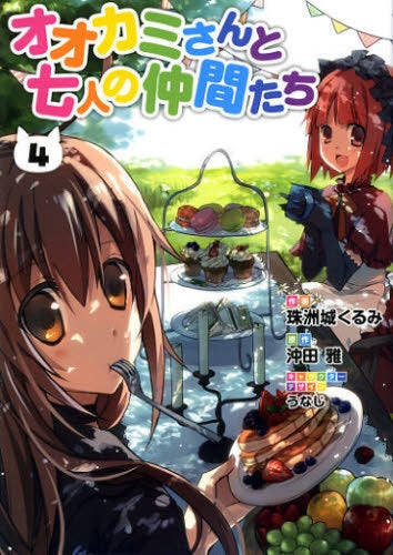 オオカミさんと七人の仲間たち (1-4巻 最新刊)