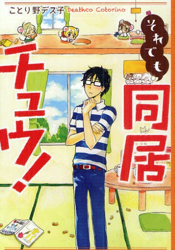 同居チュウ! (1-2巻 全巻)