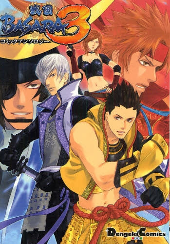 戦国BASARA3 コミックアンソロジー (全1巻)
