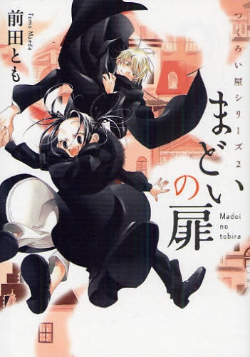 まどいの扉 (全1巻)