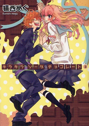 キラキラ・ソーダ・チョコレート (1-2巻 最新刊)