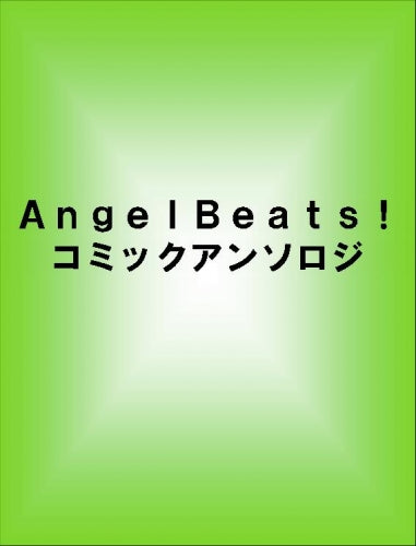Angel beats!コミックアンソロジー (全1巻)