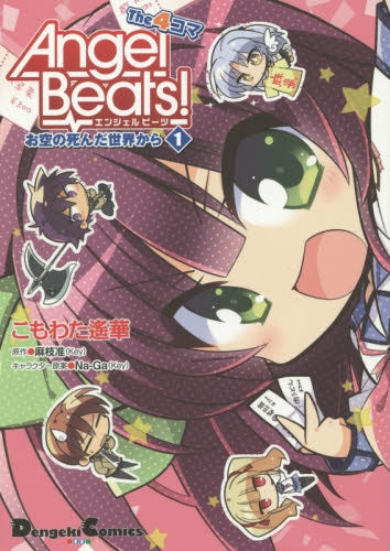 Angel beats!the 4コマ (1-6巻 最新刊)