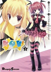 R・G・B! (1-2巻 全巻)