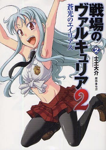 戦場のヴァルキュリア2 蒼光のエイリアス (1-2巻 全巻)