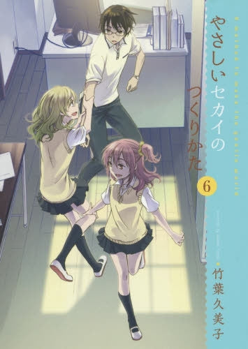 やさしいセカイのつくりかた (1-6巻 最新刊)