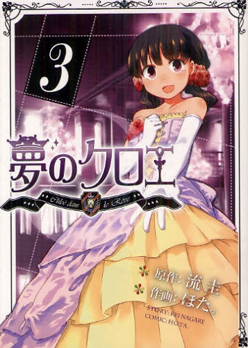 夢のクロエ (1-3巻 最新刊)