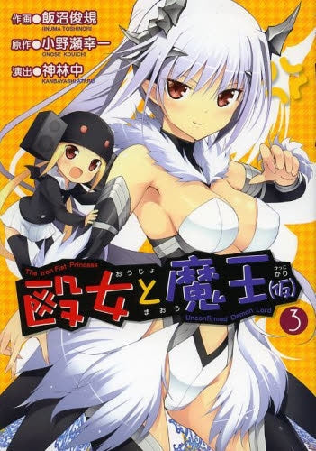殴女と魔王(仮) (1-3巻 最新刊)