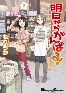 明日からがんばる! (1-2巻 最新刊)