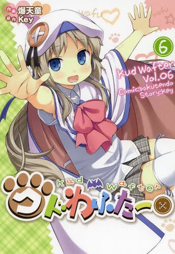 クドわふたー (1-6巻 最新刊)