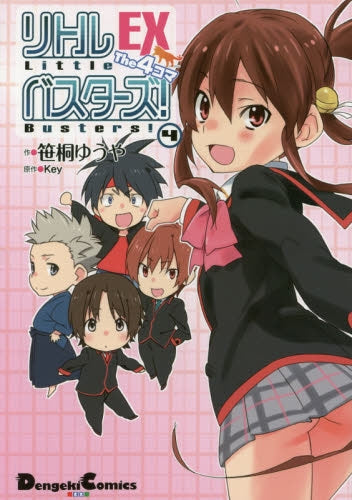 リトルバスターズ!EX The4コマ (1-4巻 最新刊)