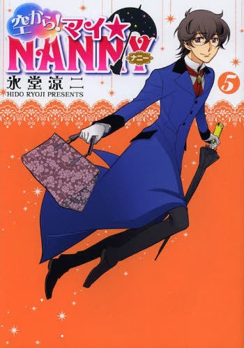 空から!マイ☆NANNY (1-5巻 最新刊)