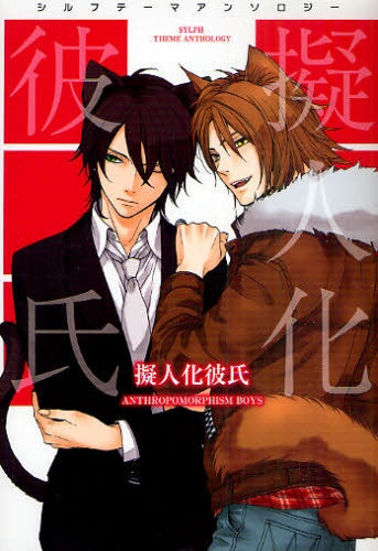 シルフテーマアンソロジー 擬人化彼氏 (全1巻)