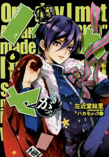 ハカセがっ!! (1-6巻 最新刊)