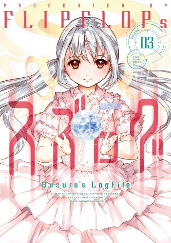 スズログ (1-3巻 最新刊)