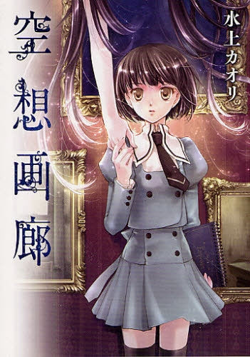 空想画廊 (全1巻)