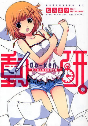 動研。?菜ノ花高校動画研究部? (全1巻)