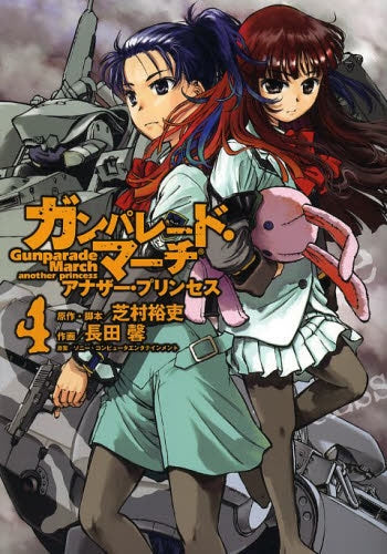 ガンパレード・マーチ アナザー・プリンセス (1-4巻 最新刊)