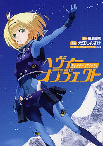 ヘヴィーオブジェクト (全1巻)