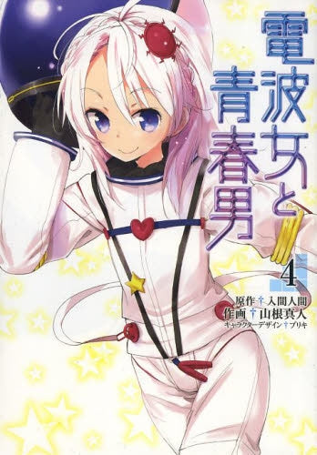 電波女と青春男 (1-4巻 最新刊)