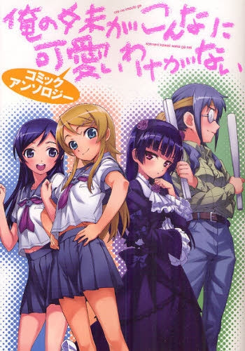 俺の妹がこんなに可愛いわけがない コミックアンソロジー (全1巻)