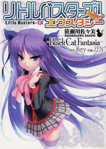 リトルバスターズ!エクスタシー 笹瀬川佐々美?Black C (全1巻)