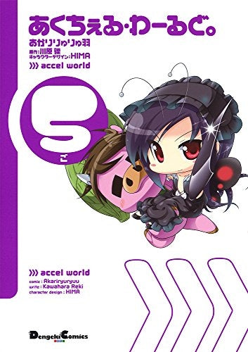 あくちぇる・わーるど。 (1-5巻 全巻)