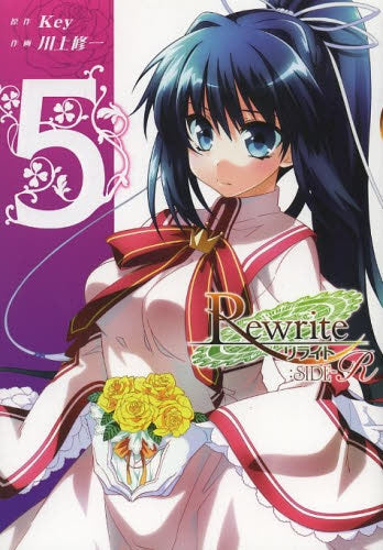 Rewrite:SIDE-R (1-5巻 最新刊)