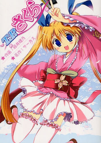 T.P.さくら (全1巻)