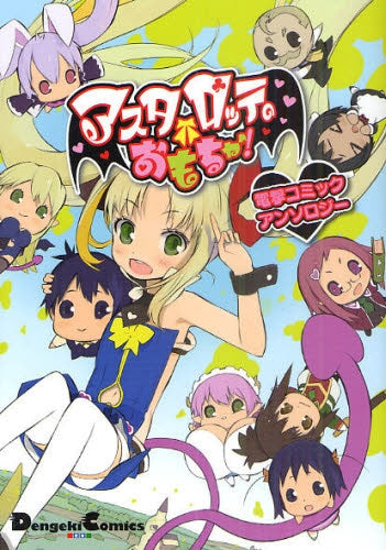 アスタロッテのおもちゃ! 電撃コミックアンソロジー (全1巻)