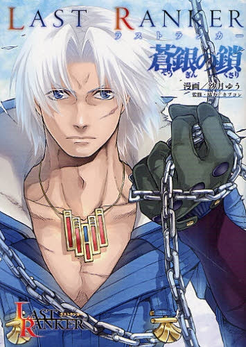 ラストランカー 蒼銀の鎖 (全1巻)