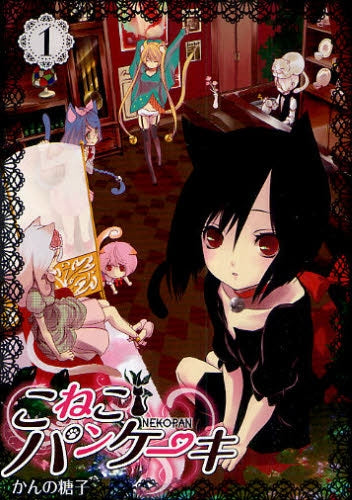 こねこパンケーキ (1-2巻 全巻)