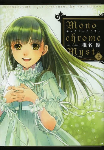 Monochrome Myst (1-3巻 最新刊)