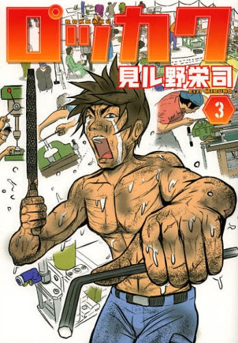 ロッカク (1-3巻 最新刊)